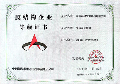 氣膜建筑膜結(jié)構(gòu)企業(yè)等級證書-專項(xiàng)設(shè)計(jì)貳級