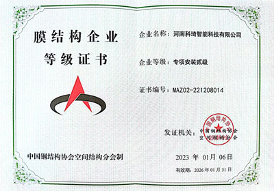 氣膜建筑膜結(jié)構(gòu)企業(yè)等級證書-專項(xiàng)安裝貳級